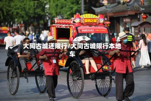 大同古城还限行/大同古城限行本地车