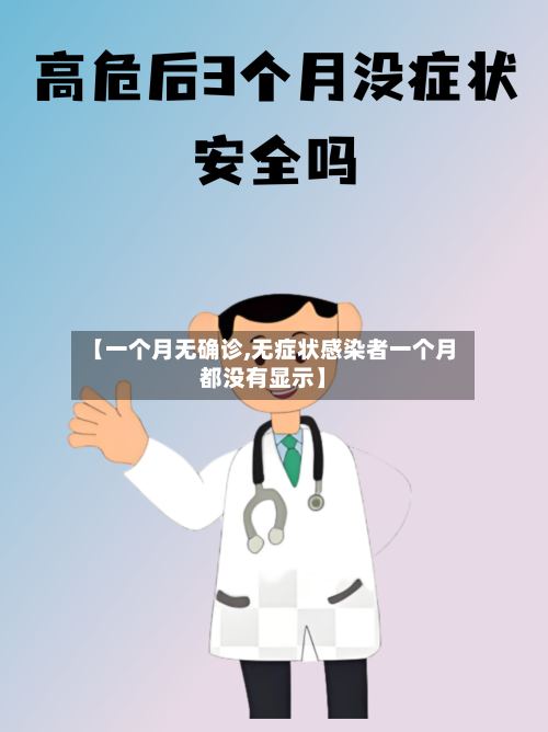 【一个月无确诊,无症状感染者一个月都没有显示】-第2张图片