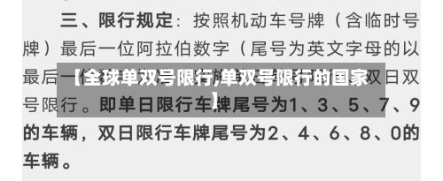 【全球单双号限行,单双号限行的国家】-第3张图片