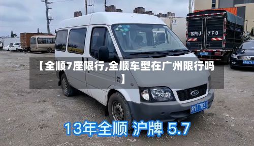 【全顺7座限行,全顺车型在广州限行吗】-第3张图片
