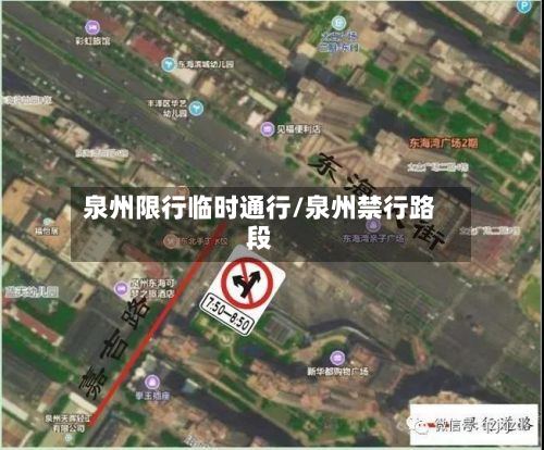泉州限行临时通行/泉州禁行路段