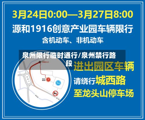 泉州限行临时通行/泉州禁行路段-第2张图片