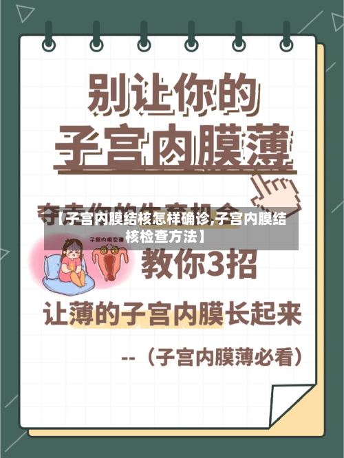 【子宫内膜结核怎样确诊,子宫内膜结核检查方法】-第3张图片