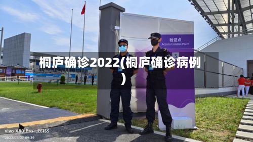 桐庐确诊2022(桐庐确诊病例)-第3张图片