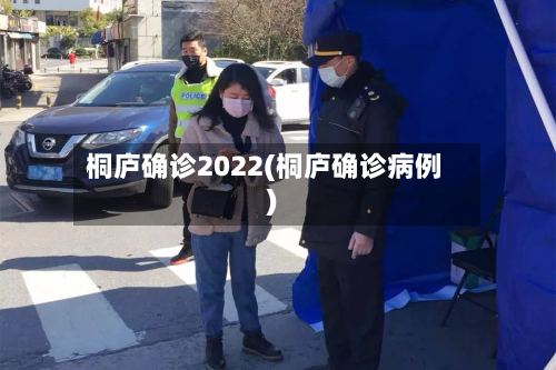 桐庐确诊2022(桐庐确诊病例)
