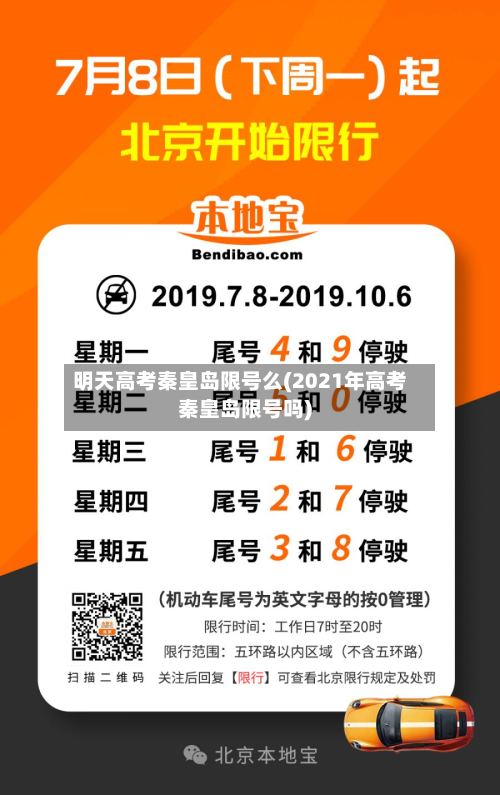 明天高考秦皇岛限号么(2021年高考秦皇岛限号吗)