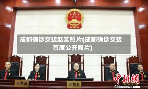 成都确诊女孩赵某照片(成都确诊女孩首度公开照片)