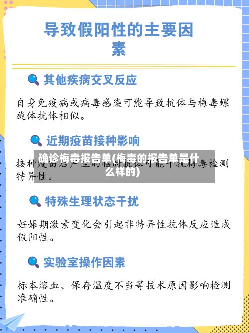 确诊梅毒报告单(梅毒的报告单是什么样的)