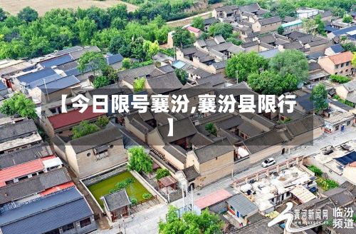 【今日限号襄汾,襄汾县限行】