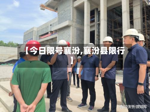 【今日限号襄汾,襄汾县限行】-第2张图片