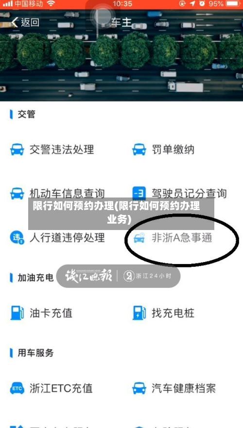 限行如何预约办理(限行如何预约办理业务)