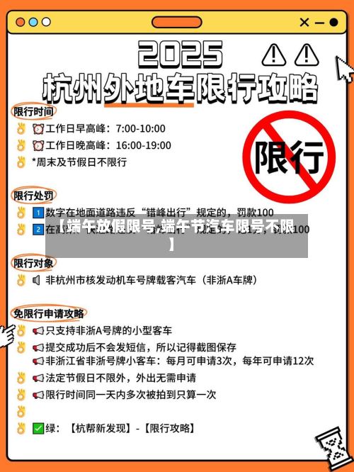 【端午放假限号,端午节汽车限号不限】-第3张图片