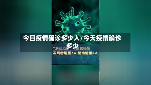 今日疫情确诊多少人/今天疫情确诊多少
