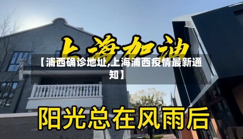 【浦西确诊地址,上海浦西疫情最新通知】
