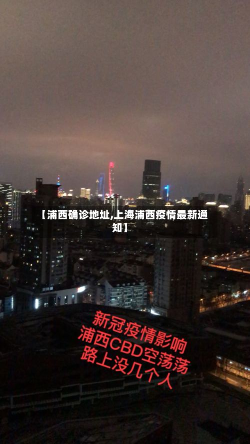 【浦西确诊地址,上海浦西疫情最新通知】-第2张图片