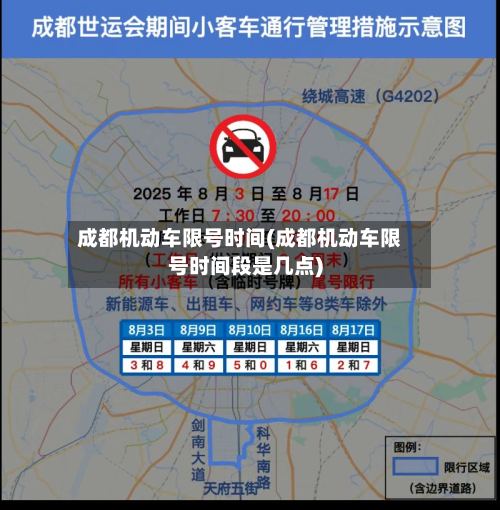 成都机动车限号时间(成都机动车限号时间段是几点)