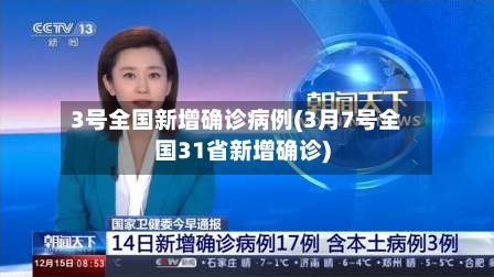 3号全国新增确诊病例(3月7号全国31省新增确诊)