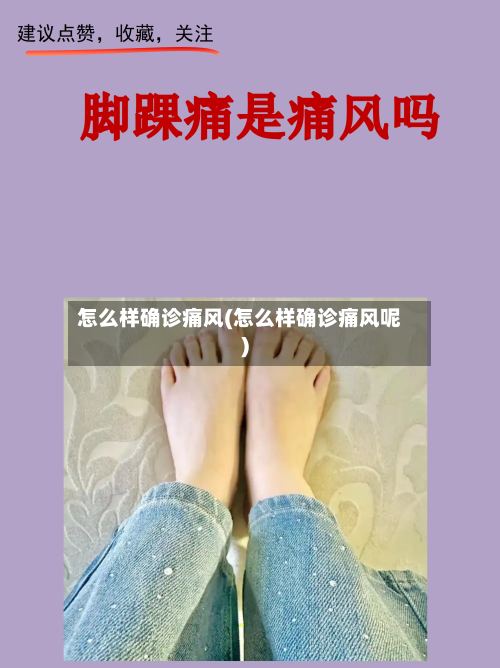 怎么样确诊痛风(怎么样确诊痛风呢)-第3张图片