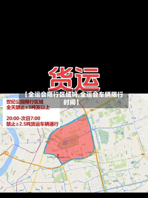 【全运会限行区域吗,全运会车辆限行时间】
