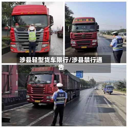 涉县轻型货车限行/涉县禁行通告
