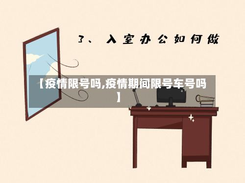 【疫情限号吗,疫情期间限号车号吗】-第3张图片