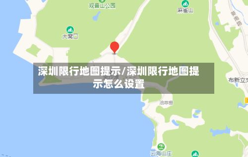 深圳限行地图提示/深圳限行地图提示怎么设置