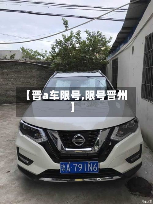 【晋a车限号,限号晋州】