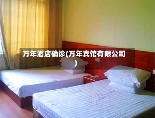 万年酒店确诊(万年宾馆有限公司)