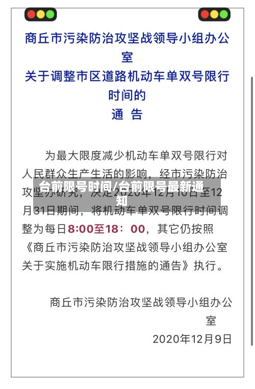 台前限号时间/台前限号最新通知-第3张图片