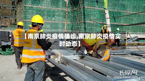 【南京肺炎疫情确诊,南京肺炎疫情实时动态】