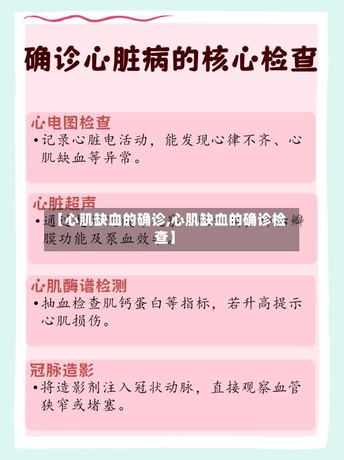 【心肌缺血的确诊,心肌缺血的确诊检查】