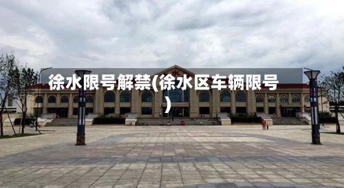 徐水限号解禁(徐水区车辆限号)-第2张图片