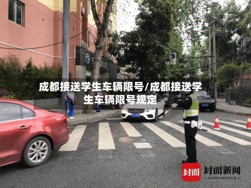 成都接送学生车辆限号/成都接送学生车辆限号规定