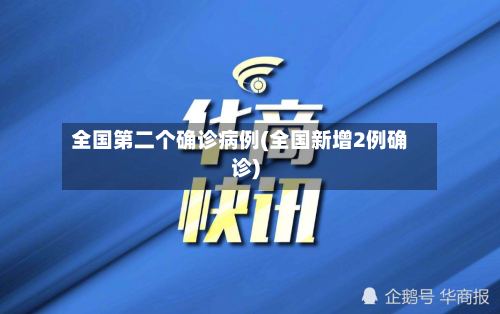 全国第二个确诊病例(全国新增2例确诊)-第3张图片