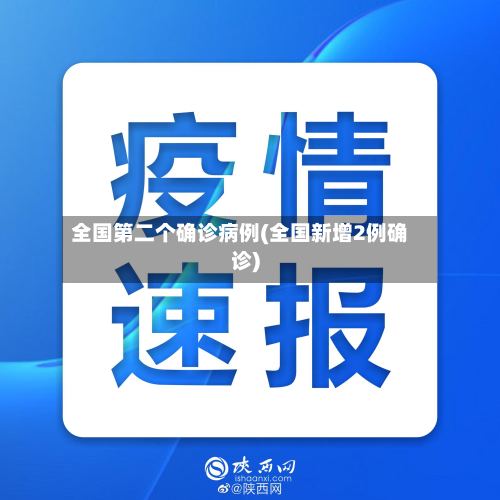 全国第二个确诊病例(全国新增2例确诊)