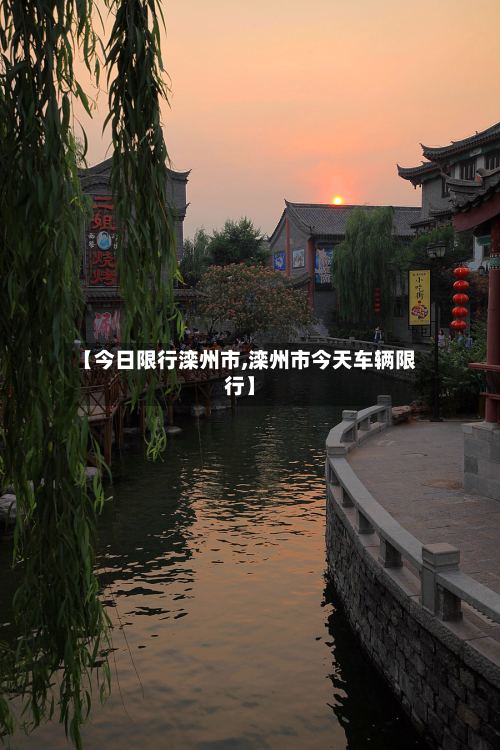 【今日限行滦州市,滦州市今天车辆限行】-第3张图片