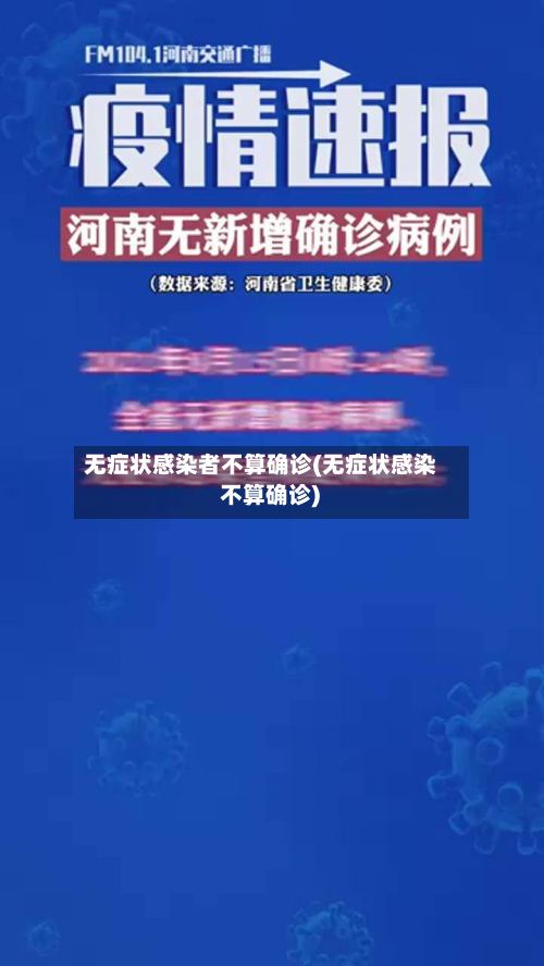 无症状感染者不算确诊(无症状感染 不算确诊)-第3张图片