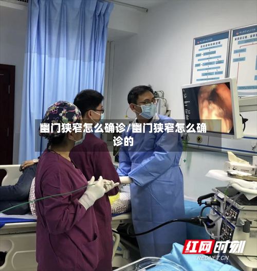 幽门狭窄怎么确诊/幽门狭窄怎么确诊的-第2张图片