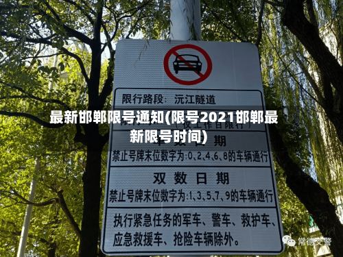 最新邯郸限号通知(限号2021邯郸最新限号时间)