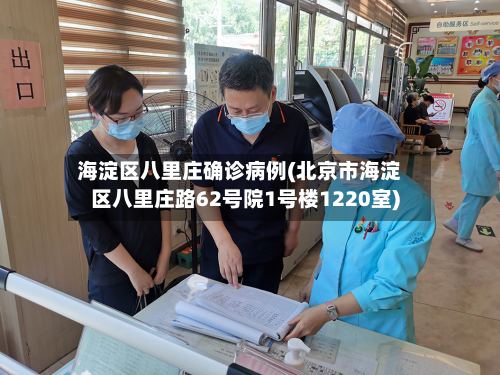 海淀区八里庄确诊病例(北京市海淀区八里庄路62号院1号楼1220室)-第2张图片