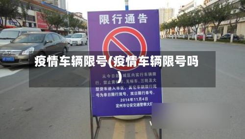 疫情车辆限号(疫情车辆限号吗)-第2张图片