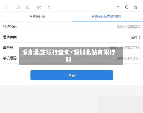 深圳北站限行查询/深圳北站有限行吗