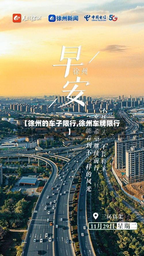 【徐州的车子限行,徐州车牌限行】