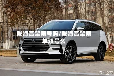 陇海高架限号吗/陇海高架限单双号么