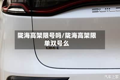 陇海高架限号吗/陇海高架限单双号么-第3张图片