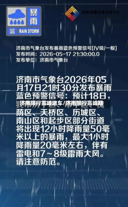 济南限行高峰堵车/济南限行高峰期