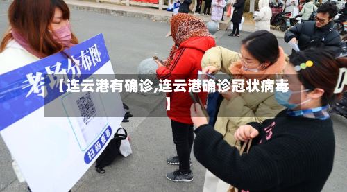 【连云港有确诊,连云港确诊冠状病毒】