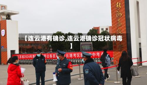 【连云港有确诊,连云港确诊冠状病毒】-第2张图片
