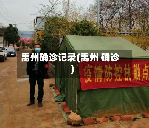 禹州确诊记录(禹州 确诊)-第2张图片