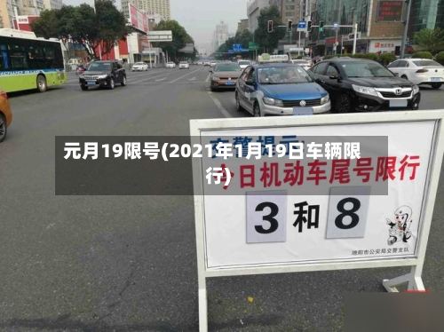 元月19限号(2021年1月19日车辆限行)-第2张图片